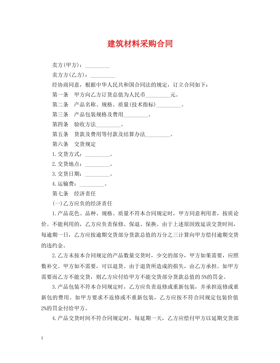 建筑材料采购合同2 _第1页