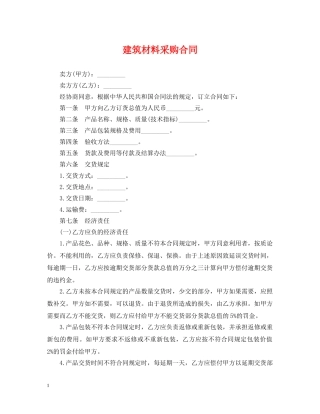建筑材料采购合同2 