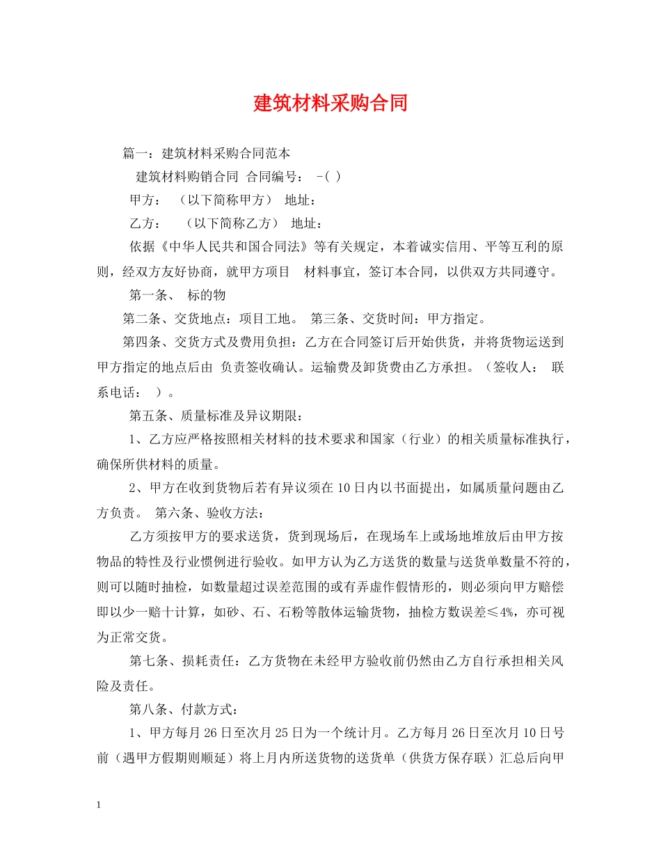建筑材料采购合同 (2) _第1页