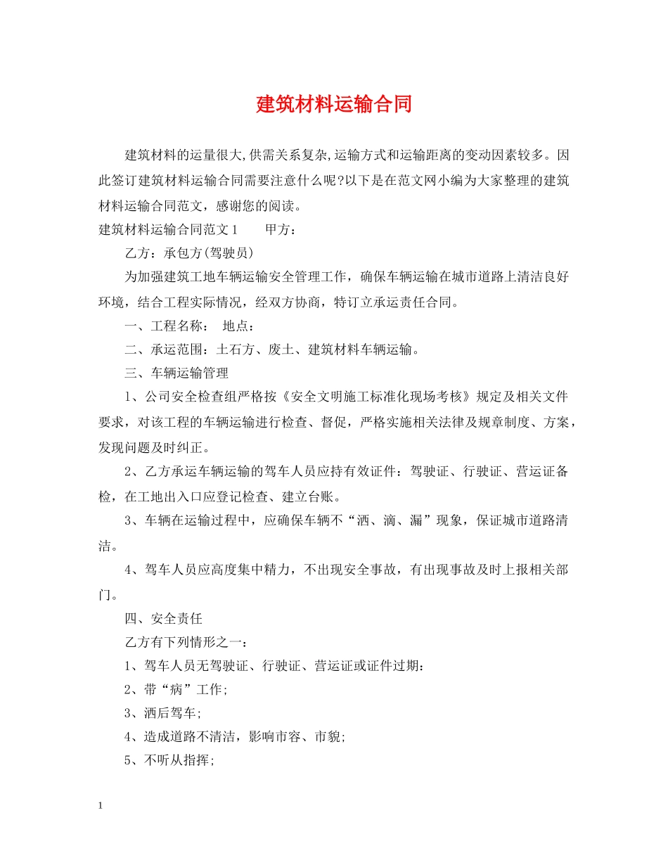 建筑材料运输合同 _第1页