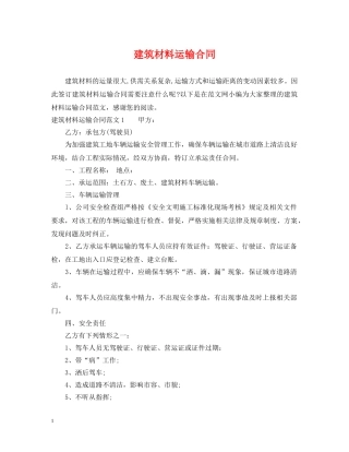 建筑材料运输合同 
