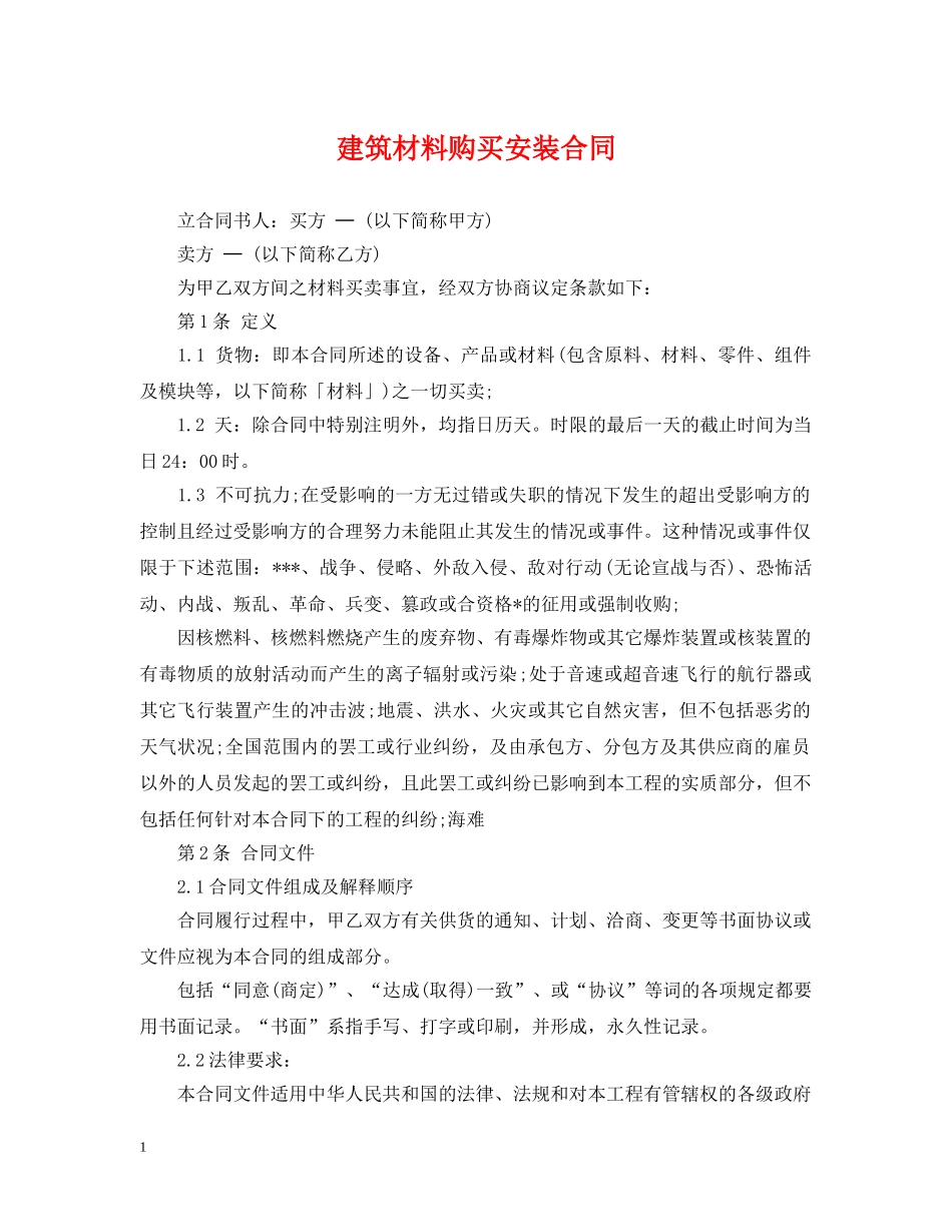 建筑材料购买安装合同 _第1页