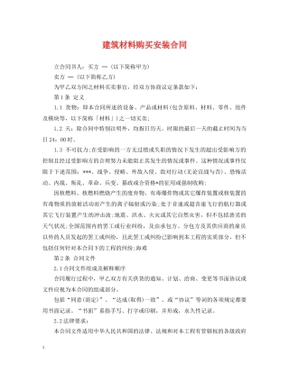 建筑材料购买安装合同 