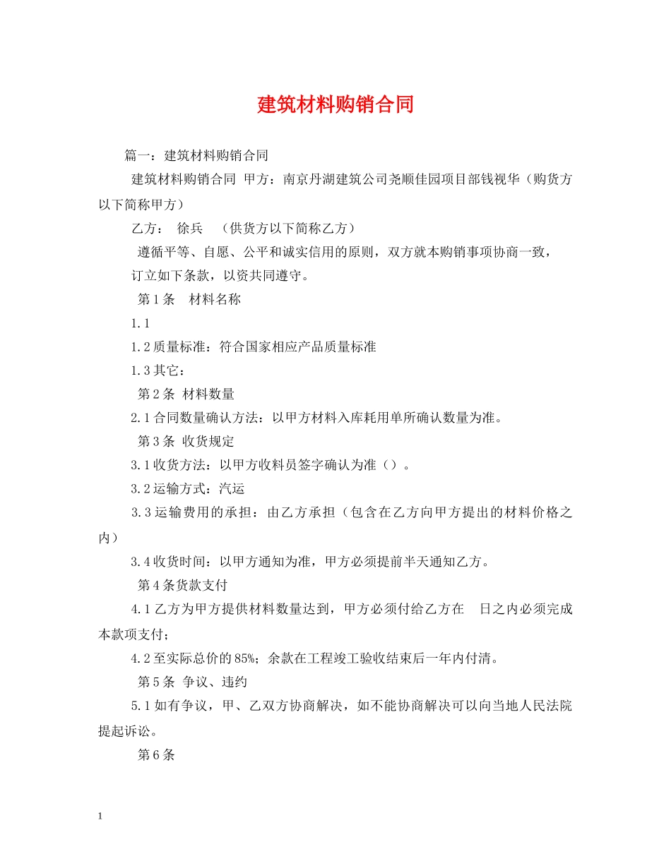 建筑材料购销合同2 _第1页