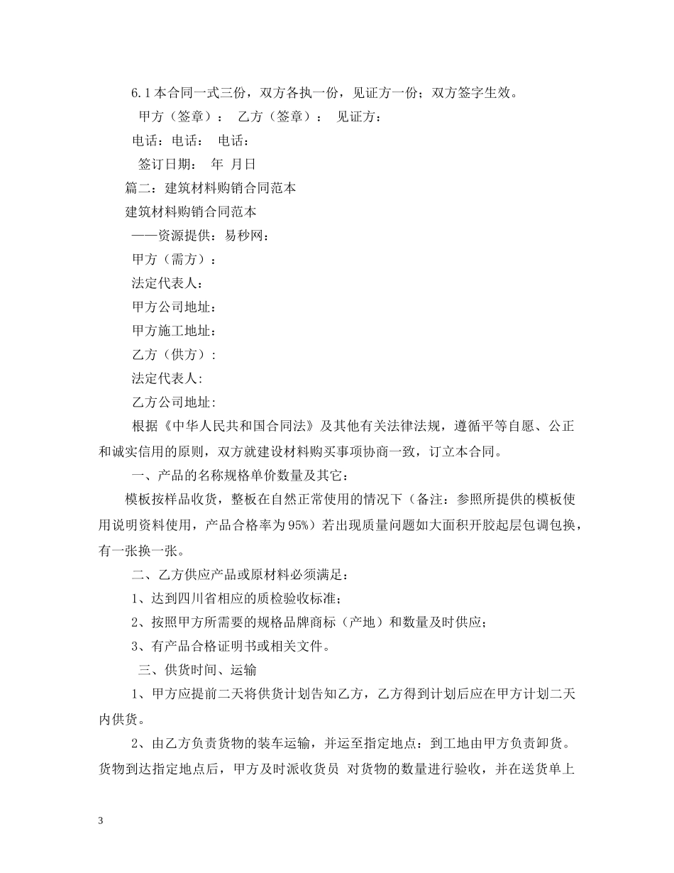 建筑材料购销合同2 _第3页