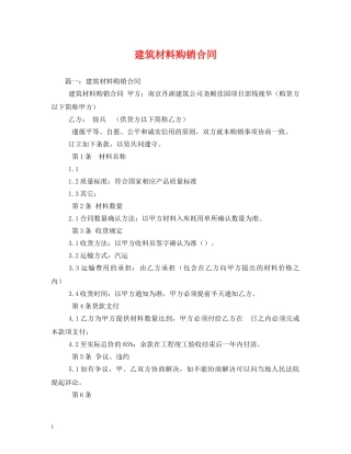 建筑材料购销合同2 
