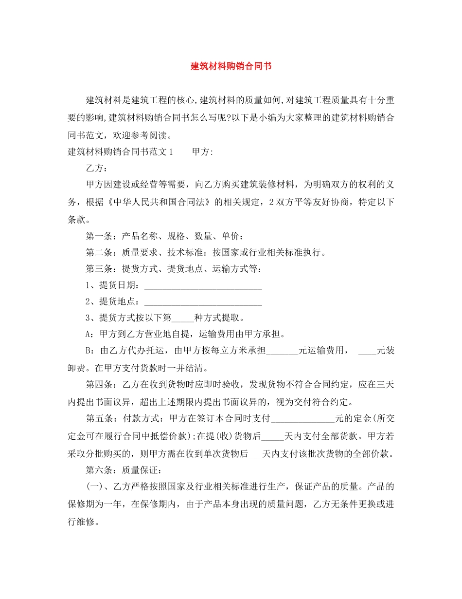 建筑材料购销合同书 _第1页