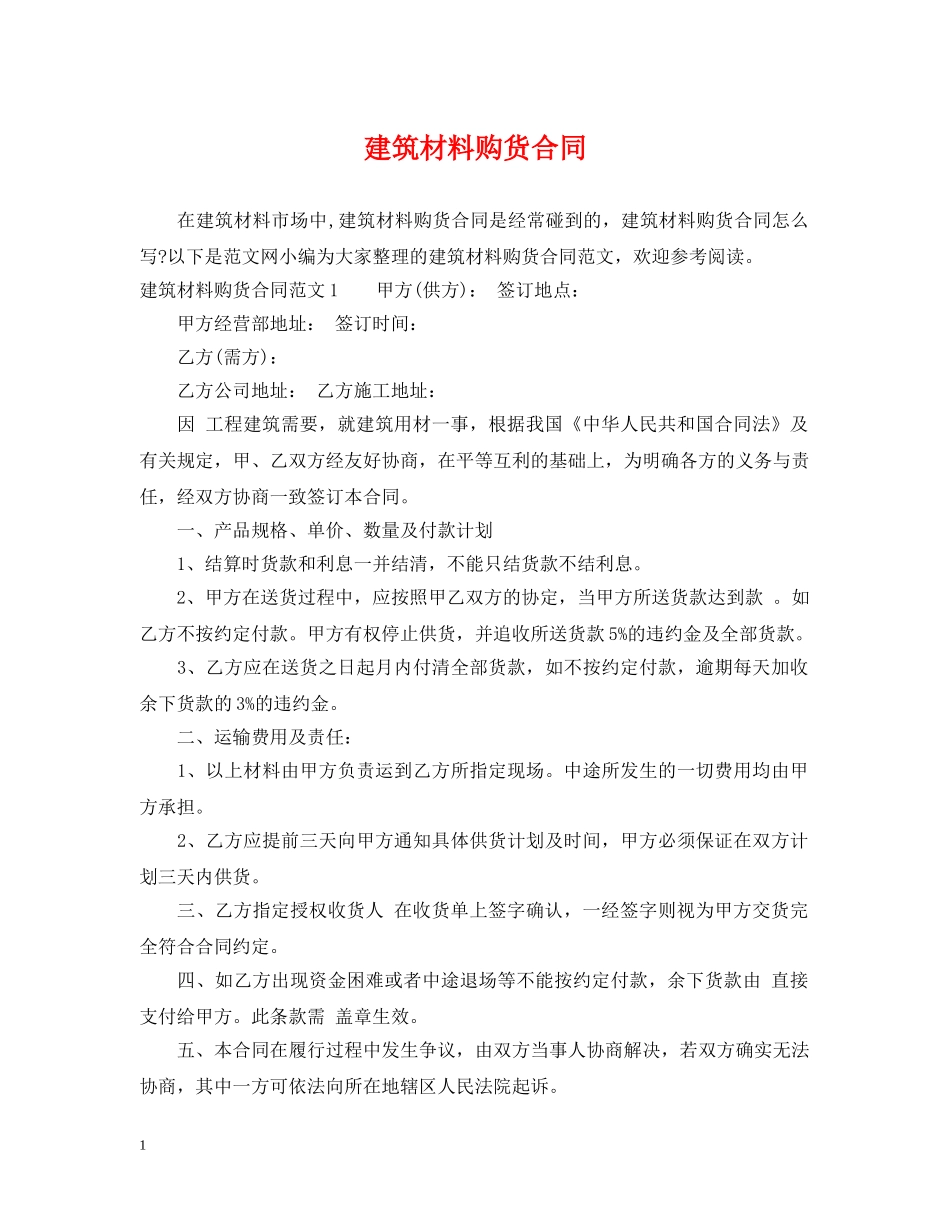 建筑材料购货合同 (2) _第1页