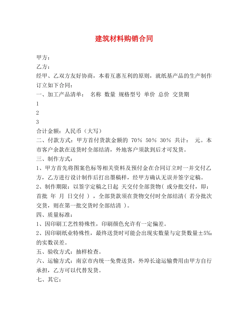 建筑材料购销合同 _第1页