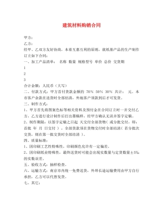建筑材料购销合同 