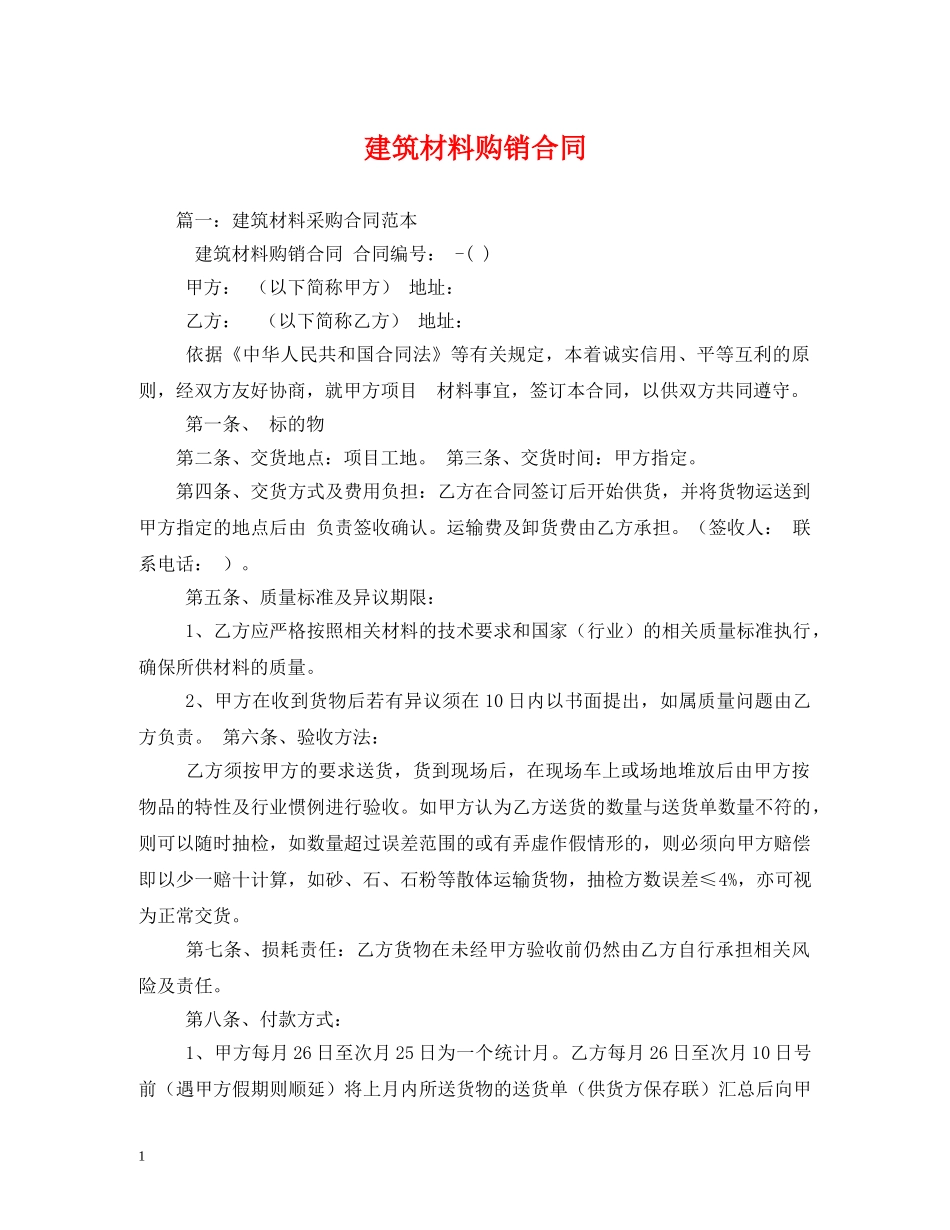 建筑材料购销合同 (2) _第1页