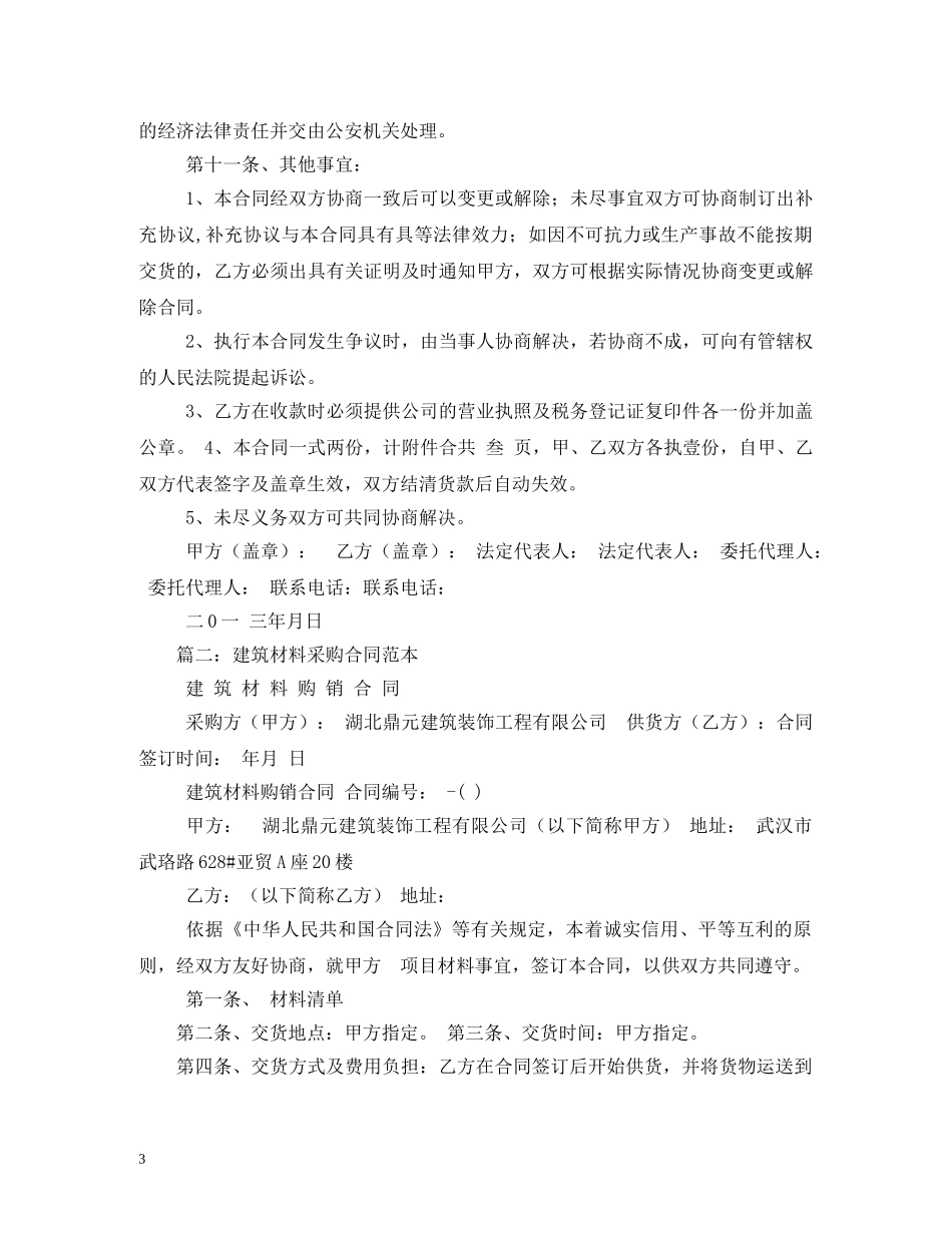 建筑材料购销合同 (2) _第3页
