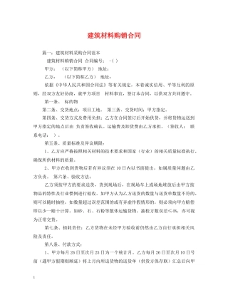 建筑材料购销合同 (2) 