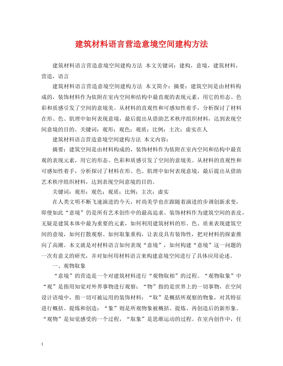 建筑材料语言营造意境空间建构方法 _第1页