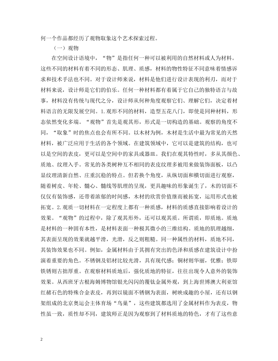 建筑材料语言营造意境空间建构方法 _第2页