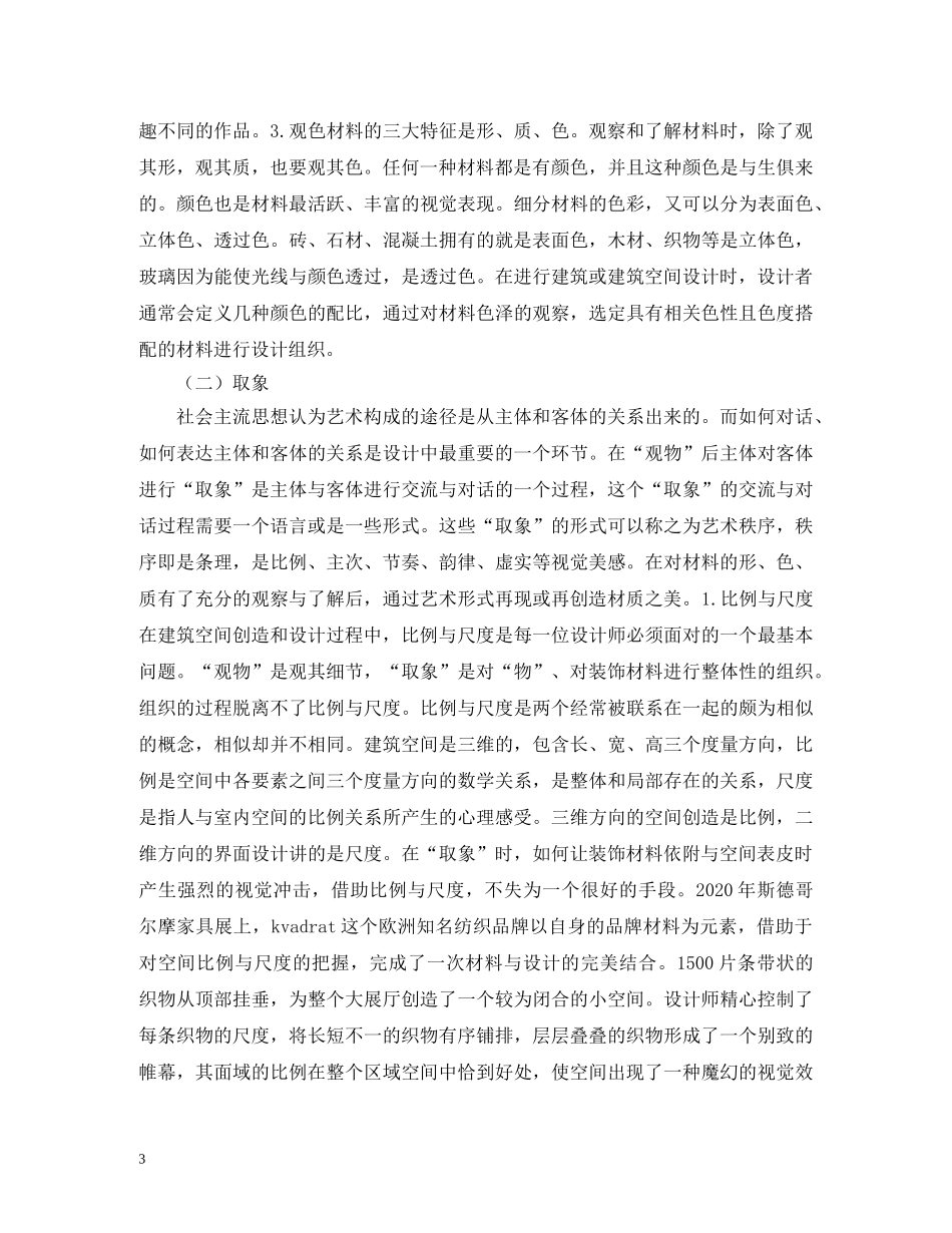 建筑材料语言营造意境空间建构方法 _第3页