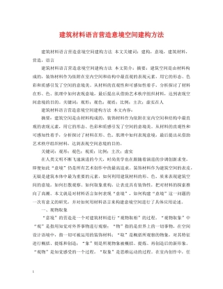 建筑材料语言营造意境空间建构方法 