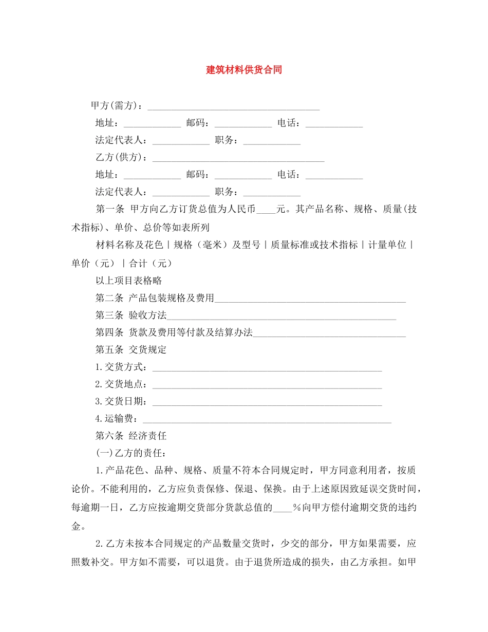 建筑材料供货合同 _第1页