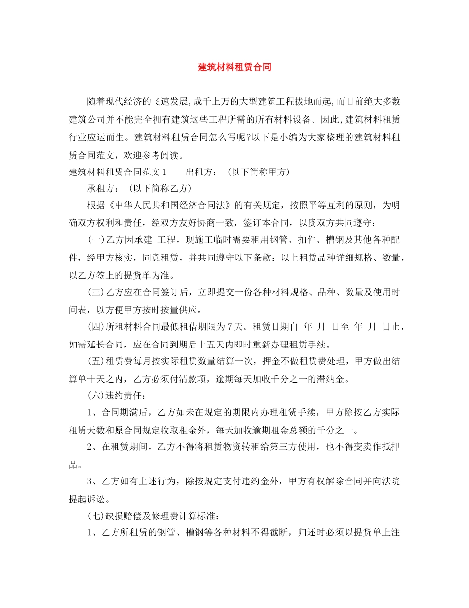 建筑材料租赁合同 _第1页