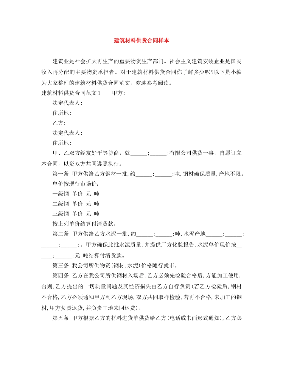 建筑材料供货合同样本 _第1页