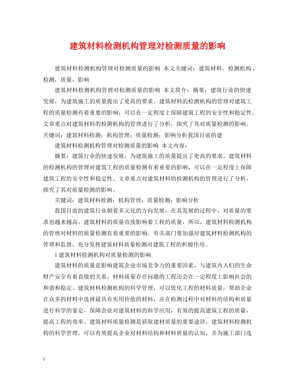 建筑材料检测机构管理对检测质量的影响 _第1页