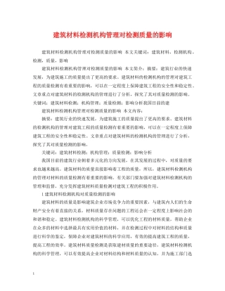 建筑材料检测机构管理对检测质量的影响 