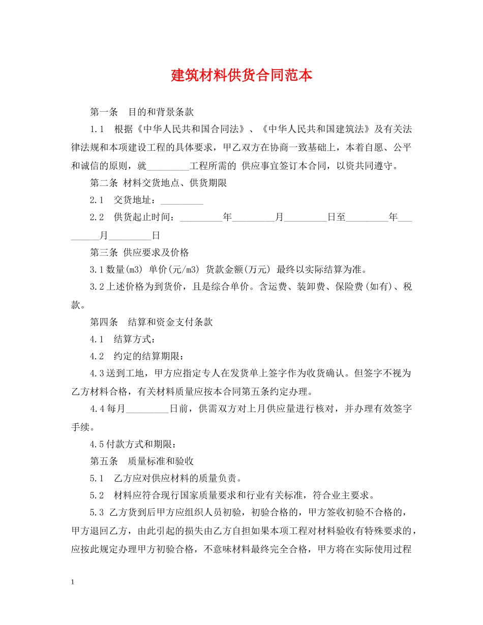 建筑材料供货合同范本 _第1页