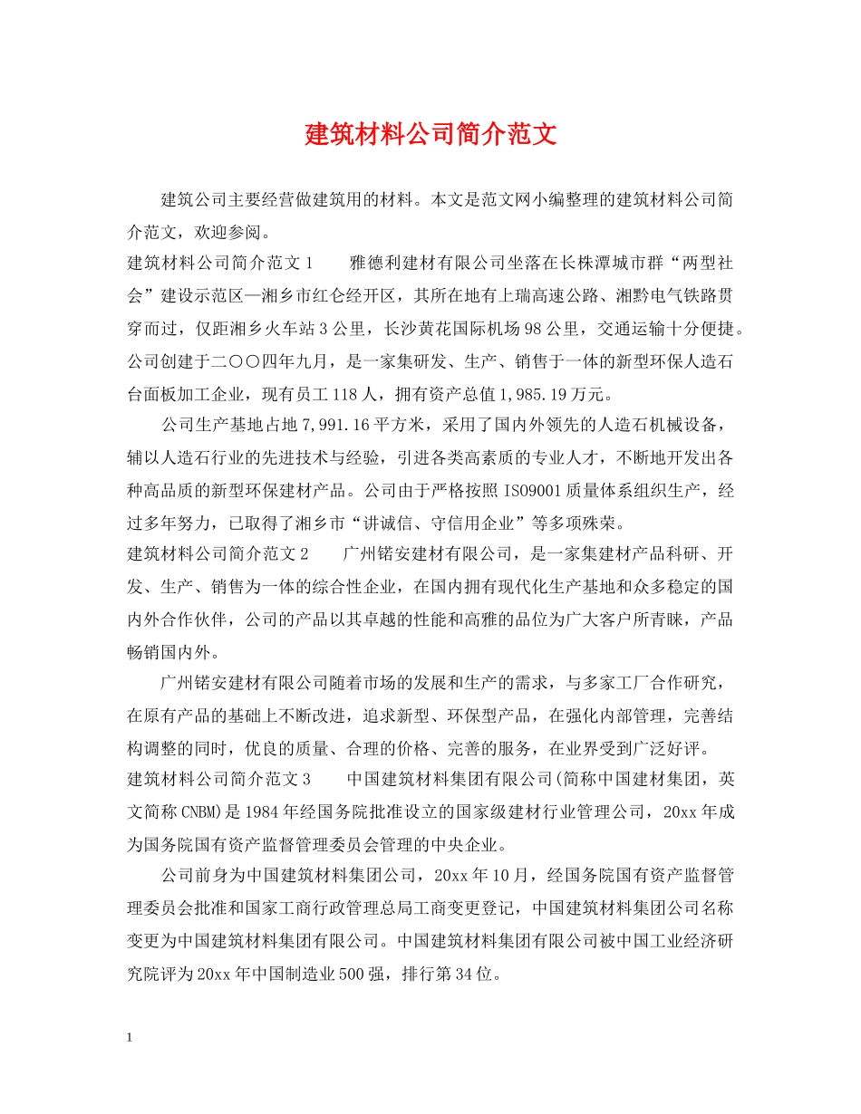 建筑材料公司简介范文 _第1页