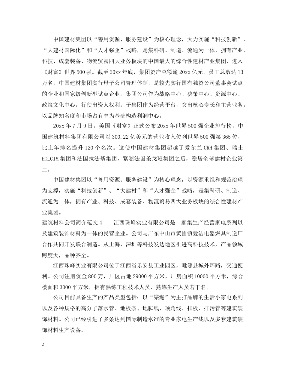 建筑材料公司简介范文 _第2页