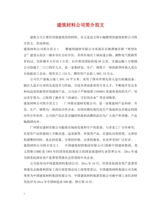 建筑材料公司简介范文 