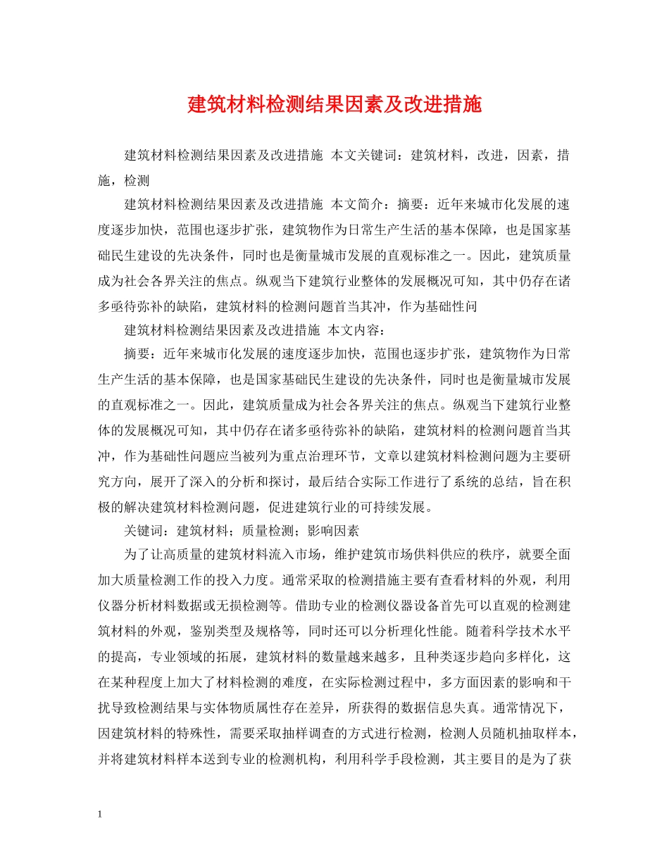 建筑材料检测结果因素及改进措施 _第1页