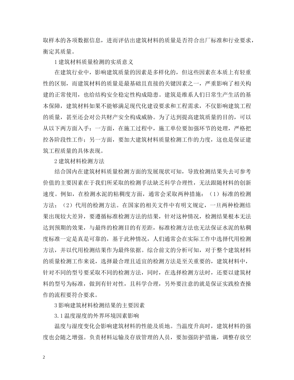 建筑材料检测结果因素及改进措施 _第2页