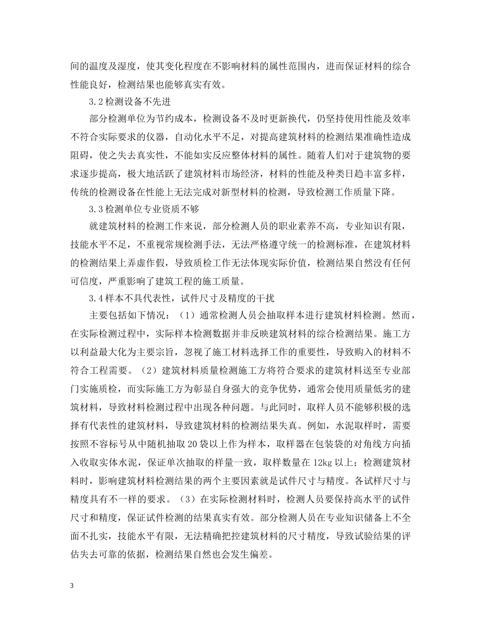 建筑材料检测结果因素及改进措施 _第3页