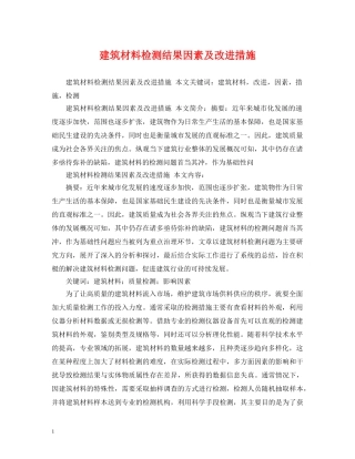 建筑材料检测结果因素及改进措施 