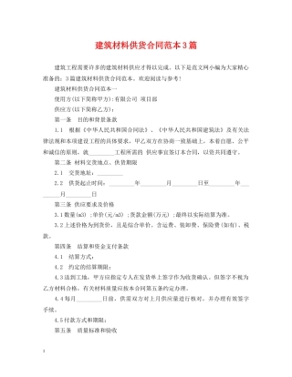 建筑材料供货合同范本3篇 