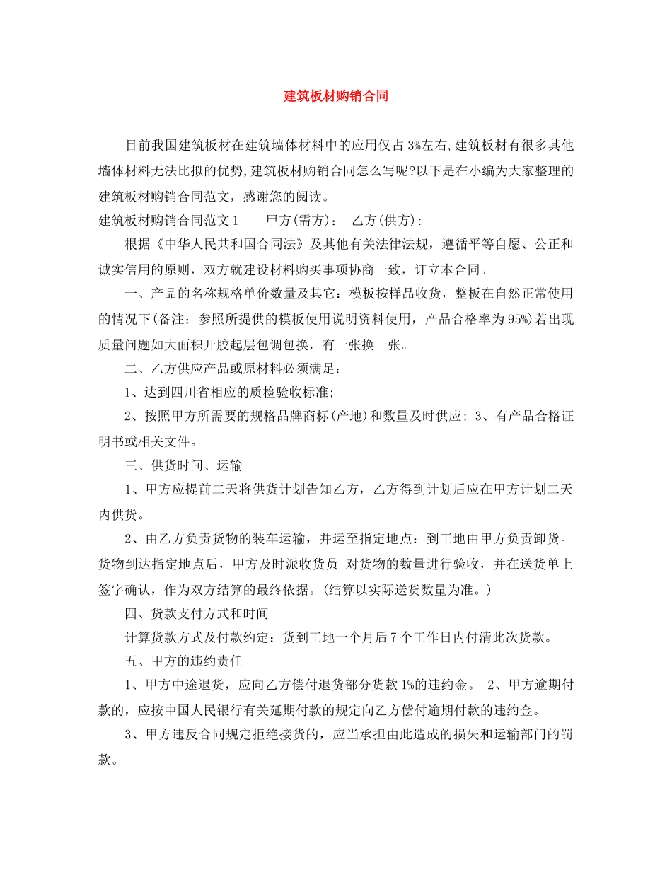 建筑板材购销合同 _第1页