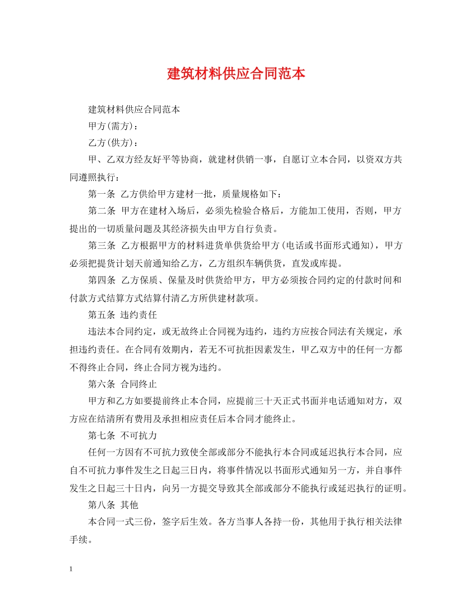 建筑材料供应合同范本 _第1页