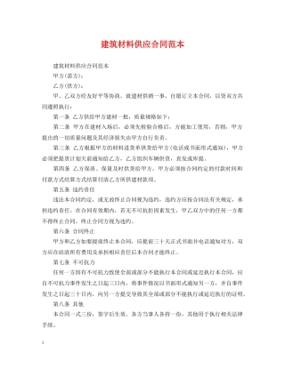建筑材料供应合同范本 