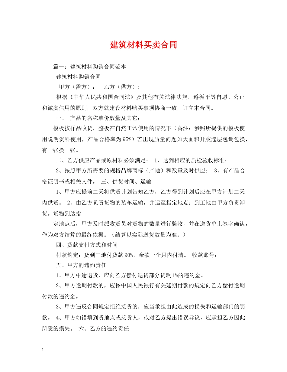 建筑材料买卖合同 _第1页