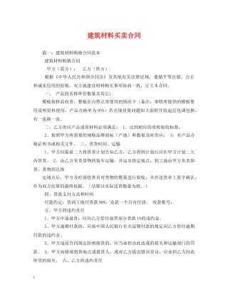 建筑材料买卖合同 