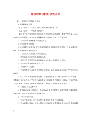 建筑材料(建材)供货合同 (2) 
