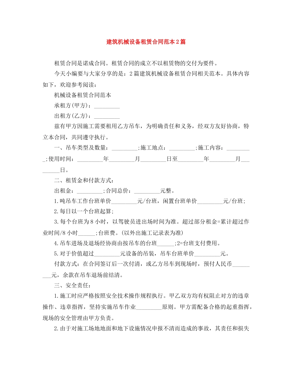 建筑机械设备租赁合同范本2篇 _第1页