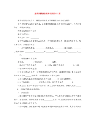 建筑机械设备租赁合同范本2篇 