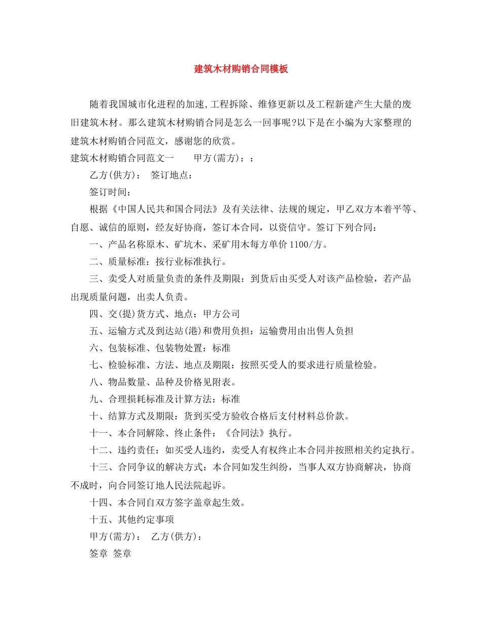 建筑木材购销合同模板 _第1页