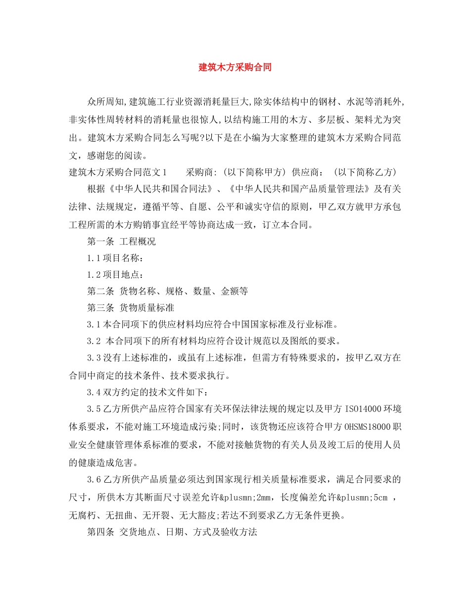 建筑木方采购合同 _第1页