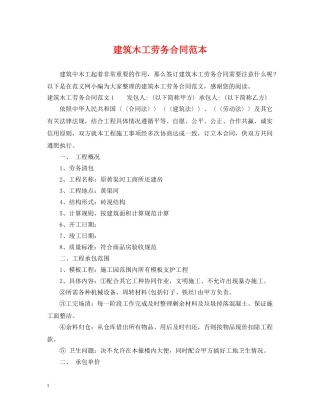 建筑木工劳务合同范本 