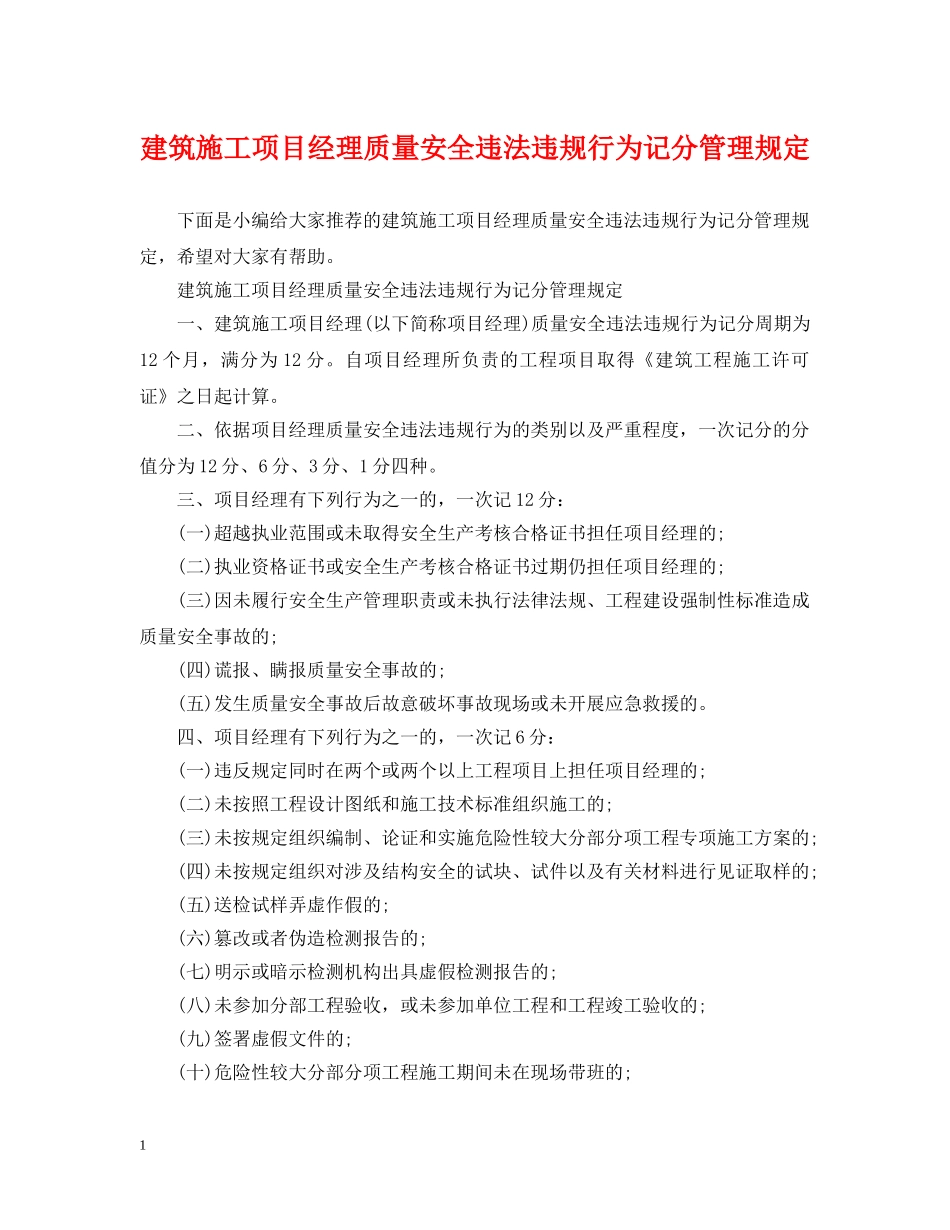 建筑施工项目经理质量安全违法违规行为记分管理规定 _第1页
