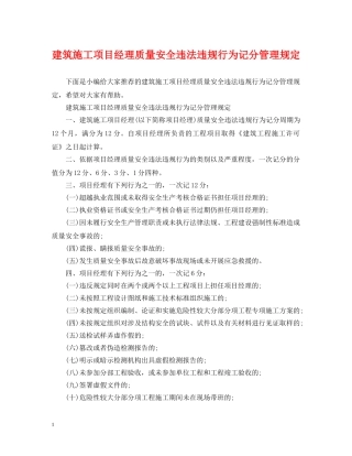 建筑施工项目经理质量安全违法违规行为记分管理规定 