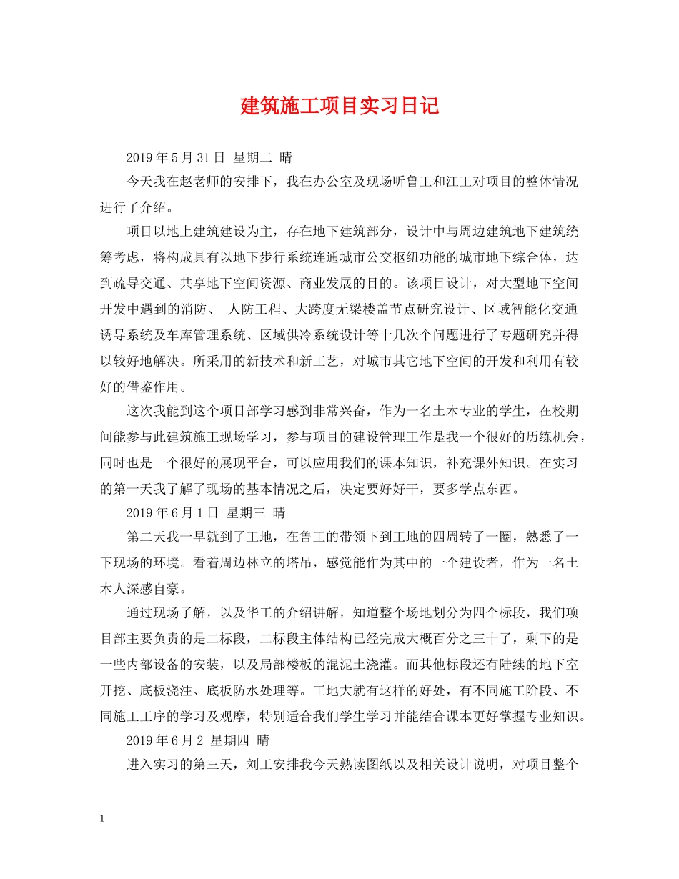 建筑施工项目实习日记 _第1页