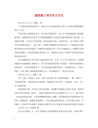 建筑施工项目实习日记 